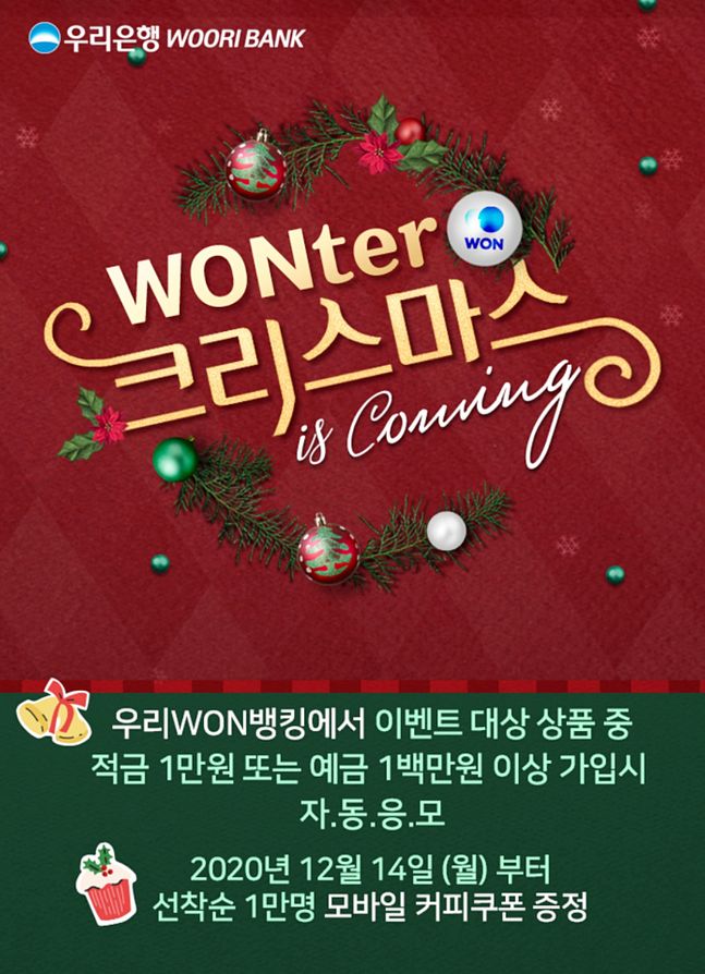 우리은행은 우리WON뱅킹 고객 대상으로 14일부터 'WONter Christmas is Coming' 이벤트를 실시한다.ⓒ우리은행