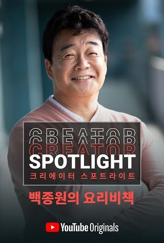 유튜브는 오는 18일 유튜브 오리지널 시리즈 '크리에이터 스포트라이트: 백종원의 요리비책 편'을 공개한다.ⓒ유튜브