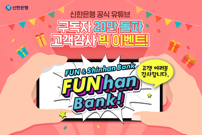 신한은행은 공식 유튜브 채널 'FUNhan Bank'의 구독자 20만 돌파를 기념해 고객 감사 이벤트를 시행한다.ⓒ신한은행