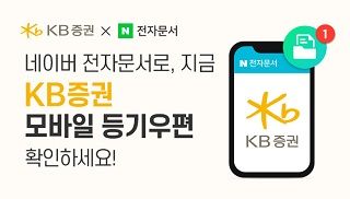 네이버는 당일부터 KB증권의 월간 거래내역 통지문 등 고객이 요청한 각종 자료들을 네이버 전자문서 서비스를 통해 제공한다고 28일 밝혔다.ⓒ네이버