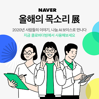 네이버는 28일 특별한 사연을 가진 10명의 목소리를 합성음으로 제작한 '나눔 AI 보이스'를 AI 동영상 더빙 서비스 클로바더빙을 통해 무료로 공개했다고 밝혔다.ⓒ네이버