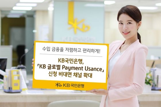 KB국민은행은 'KB 글로벌 Payment Usance'를 인터넷뱅킹에서도 이용할 수 있도록 신청 채널을 확대했다.ⓒKB국민은행