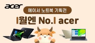 에이서는 오는 31일까지 자사 주요 노트북을 대상으로 '1월엔 No.1 acer 노트북 기획전' 행사를 개최한다.ⓒ에이서