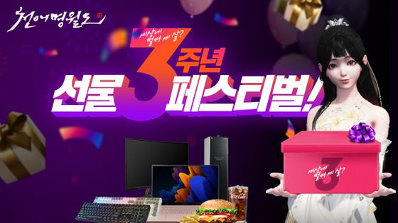 '천애명월도' 국내 서비스 3주년 기념 이벤트ⓒ넥슨