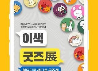 마플샵-콘텐츠진흥원, 이모티콘 디자이너 지원 기획전 진행