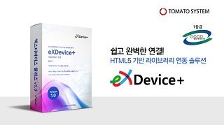 토마토시스템은 26일 HTML5기반 라이브러리 연동 솔루션인 '엑스디바이스플러스(eXDevice+)'가 한국정보통신기술협회부터 GS인증 1등급을 획득하며 우수한 품질을 인정받았다고 밝혔다.ⓒ토마토시스템