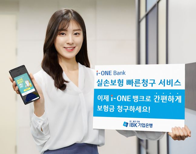 IBK기업은행은 모바일 뱅킹 앱(App) 'i-ONE뱅크'에서 종이 서류 없이 간편하게 보험금 청구가 가능한 '실손보험 빠른청구 서비스'를 5일 출시한다.ⓒIBK기업은행