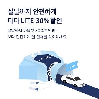 쏘카 자회사 VCNC가 운영하는 타다는 이용자들의 안전한 이동 지원을 위해 설연휴 전인 오는 14일까지 타다 라이트 30% 무제한 쿠폰을 제공한다.ⓒ쏘카