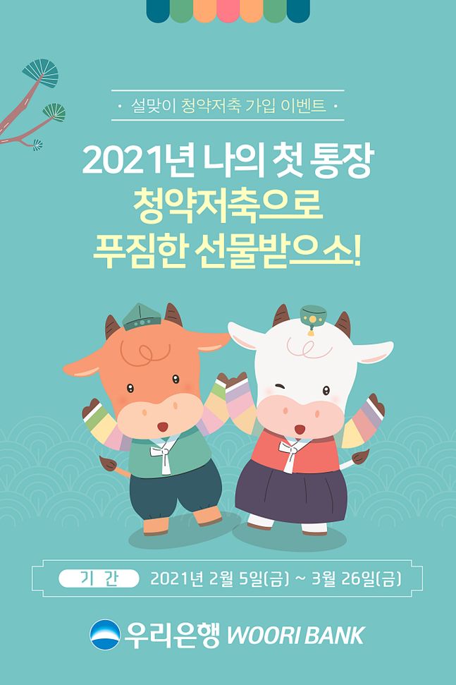 우리은행은 설 명절을 맞아 3월26일까지 청약저축 신규 가입고객을 대상으로 연령별 맞춤 경품을 제공하는 이벤트를 실시한다.ⓒ우리은행