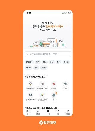 당근마켓 내 근처 서비스 화면.ⓒ당근마켓