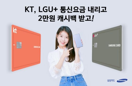 삼성카드가 KT, LG U+ 제휴카드를 통해 통신요금 할인 등 혜택을 제공한다.ⓒ삼성카드