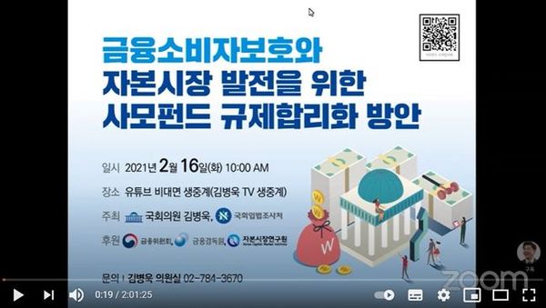 김병욱 더불어민주당 의원은 16일 국회입법조사처와 함께 '금융소비자 보호와 자본시장 발전을 위한 사모펀드 규제 합리화 방안'을 주제로 온라인 세미나를 개최했다. ⓒ김병욱TV