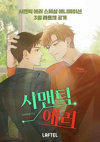 리디, 웹툰 '시맨틱 에러' 스페셜 애니 제작 리디, 웹툰 '시맨틱 에러' 스페셜 애니 제작