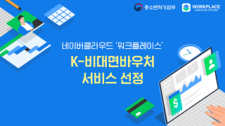 네이버클라우드는 최근 K-비대면 서비스 바우처 사업의 재택근무 분야 공급에 자사의 클라우드 기반 통합 커뮤니케이션 서비스 워크플레이스가 선정됐다.ⓒ네이버