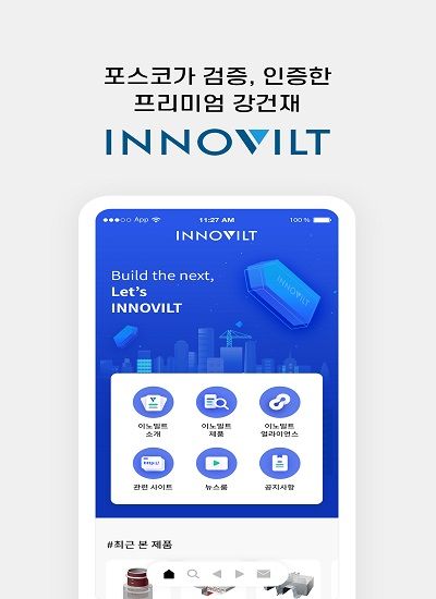 포스코 프리미엄 강건재 브랜드 이노빌트 통합 모바일 애플리케이션.ⓒ포스코