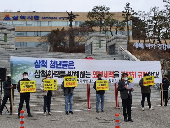 척시 청년단체인 ‘삼척화력발전소 건설대책위원회 청년위원회’는 지난 25일 삼척시청 앞에서 삼척화력발전소의 안정적 건설 진행과 완공을 촉구하는 집회를 진행했다. ⓒ