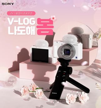 소니코리아는 오는 4월 11일까지 데일리 카메라 'ZV-1' 구매 고객을 대상으로 봄맞이 'V-LOG 나도 해봄' 정품등록 이벤트를 진행한다.ⓒ소니코리아