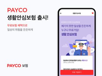 NHN페이코는 12일 페이코(PAYCO) 전용 무료 보험 상품인 '페이코 생활안심보험'을 출시했다고 밝혔다.ⓒNHN페이코