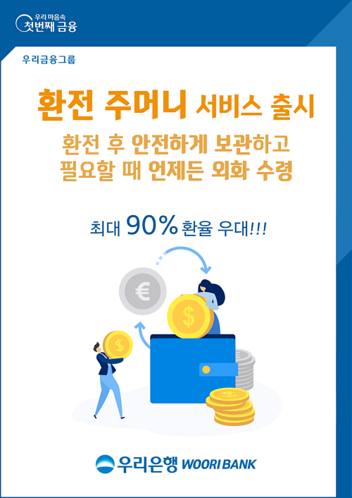 '환전주머니' 서비스 출시 안내 이미지ⓒ우리은행