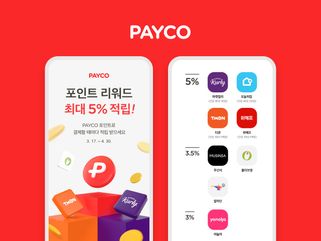 NHN페이코는 24일 '페이코(PAYCO)' 결제 이용자를 대상으로 최대 5% 포인트 적립 이벤트를 실시한다고 밝혔다.ⓒNHN페이코