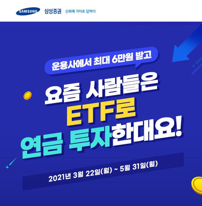 삼성증권은 연금계좌에서 상장지수펀드(ETF)를 거래하는 고객을 대상으로 상품권을 제공하는 행사를 다음달 말까지 진행한다고 2일 밝혔다.ⓒEBN