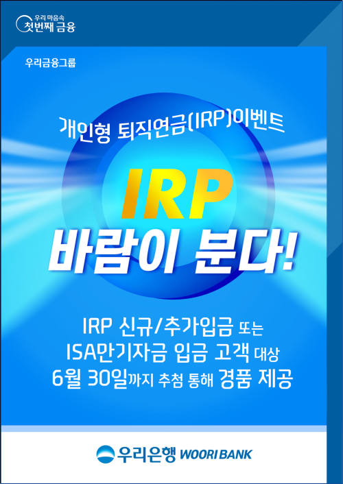 'IRP 바람이 분다' 이벤트 안내 이미지ⓒ우리은행