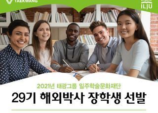 태광그룹 일주학술문화재단, 해외박사 장학생 모집