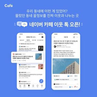 네이버 카페 커뮤니케이션 서비스 