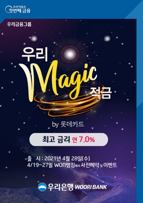 '우리 Magic 적금 by 롯데카드' 출시 안내 이미지ⓒ우리은행