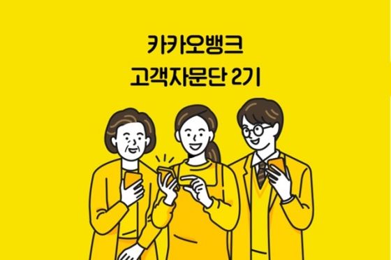 카카오뱅크가 제2기 고객자문단을 운영한다.ⓒ카카오뱅크