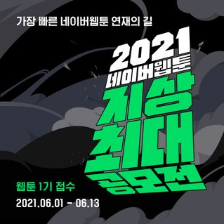 네이버웹툰은 오는 6월부터 '2021 네이버웹툰 지상최대공모전'이 진행된다고 27일 밝﻿혔다.ⓒ네이버웹툰