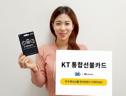 KT 엠하우스는 KT의 여러 서비스를 한 장의 카드로 이용할 수 있는 'KT통합선불카드'를 전국 미니스톱 편의점에 출시했다.ⓒKT