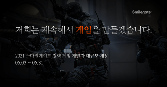 경력 게임 개발자 대규모 공개 채용ⓒ스마일게이트 그룹