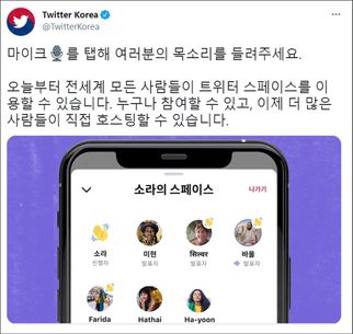 트위터는 4일 라이브 음성 커뮤니티 기능 '스페이스'를 공식 론칭했다고 밝혔다.ⓒ트위터