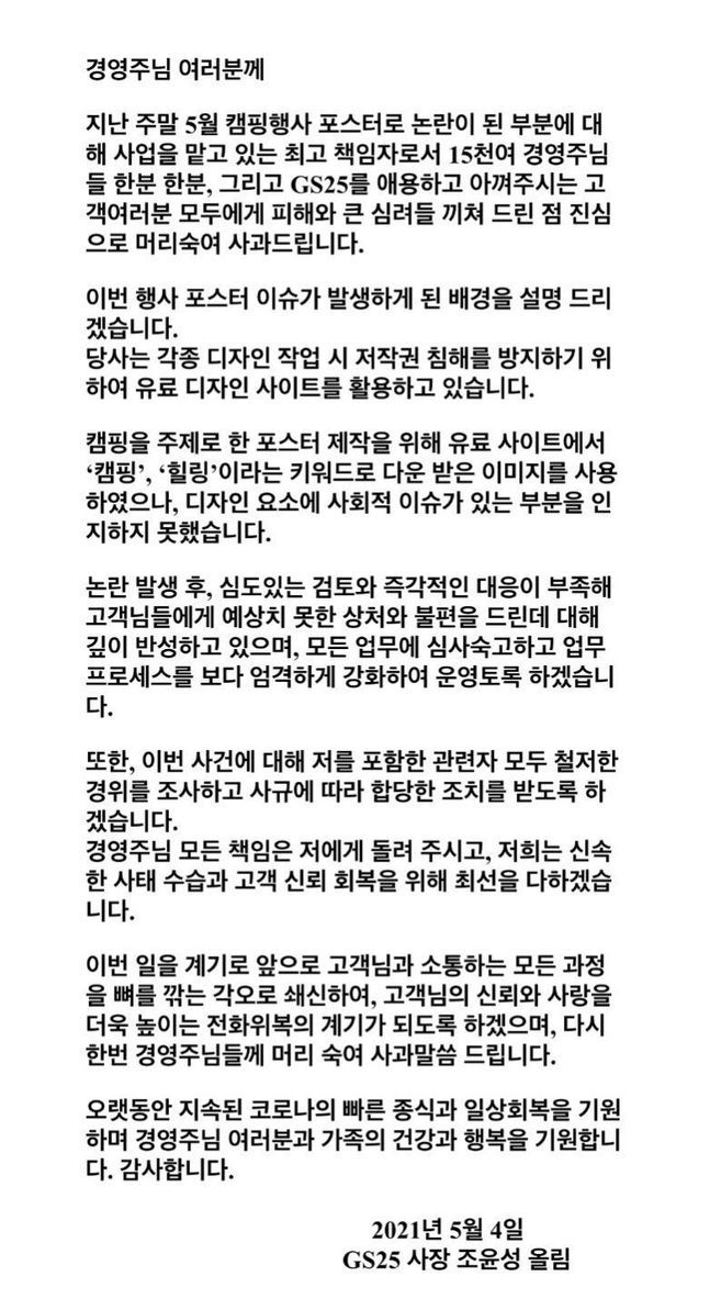 조윤성 GS25 사장의 사과문. ⓒ가맹점주 게시판