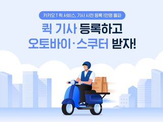 카카오모빌리티는 7일 카카오 T 퀵 서비스를 위한 퀵 기사 사전 모집 시작 10일 만에 1만명이 넘는 기사가 몰리며 서비스에 대한 기대감을 확인했다고 밝혔다.ⓒ카카오모빌리티