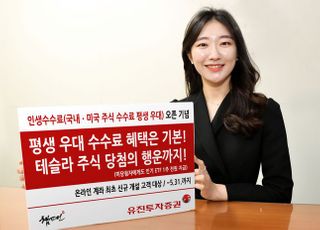 유진투자증권, 인생수수료 오픈 기념 이벤트