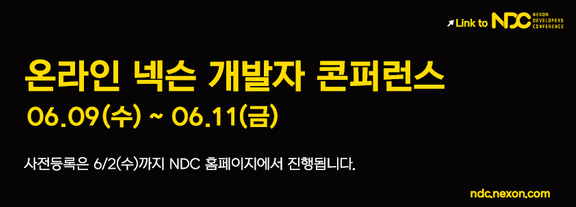 넥슨개발자콘퍼런스(NDC)ⓒ넥슨