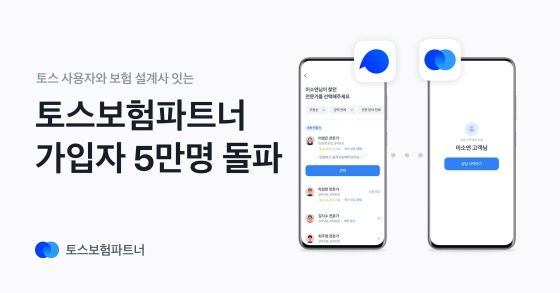 토스보험파트너는 지난해 8월 정식 출시 이후 10개월 만에 가입 설계사 수가 5만명을 돌파하며 비대면 상담 확대라는 보험업계의 변화를 주도하고 있다.ⓒ토스