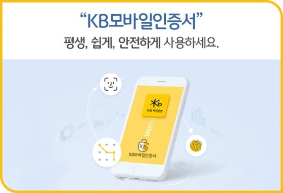 'KB모바일인증서' 안내 이미지ⓒKB국민은행