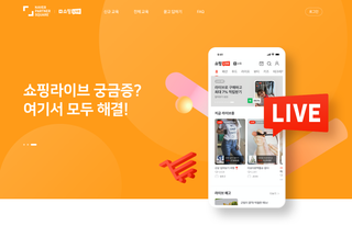 네이버는 9일 쇼핑라이브를 통해 비즈니스를 키워가는 중소상공인(SME)가 증가함에 따라 이들을 위한 온라인 교육 허브 페이지를 열고 라이브커머스 역량 강화에 속도를 낸다고 밝혔다.ⓒ네이버