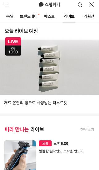 카카오 쇼핑라이브 메인화면.ⓒ카카오