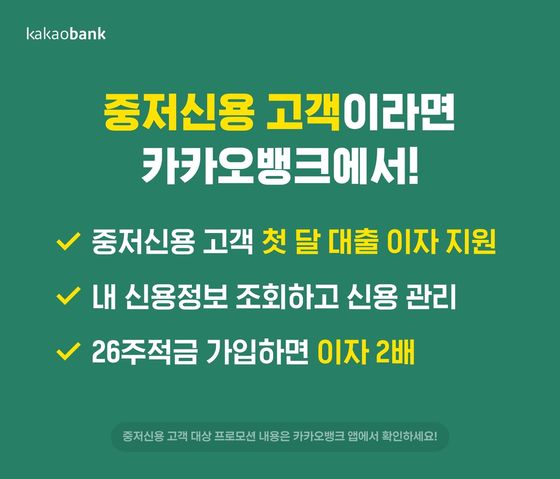 카카오뱅크 중·저신용 고객 대상 프로모션 안내 이미지ⓒ카카오뱅크