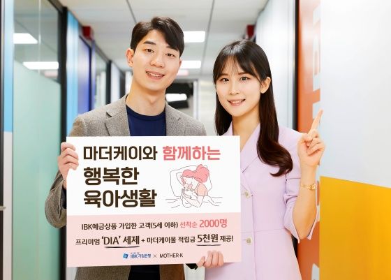 IBK기업은행 모델들이 '마더케이와 함께하는 행복한 육아생활' 이벤트를 알리고 있다.ⓒIBK기업은행