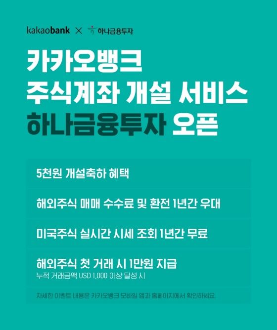 카카오뱅크 '증권사 주식계좌 개설' 서비스에 하나금융투자가 추가됐다.ⓒ카카오뱅크