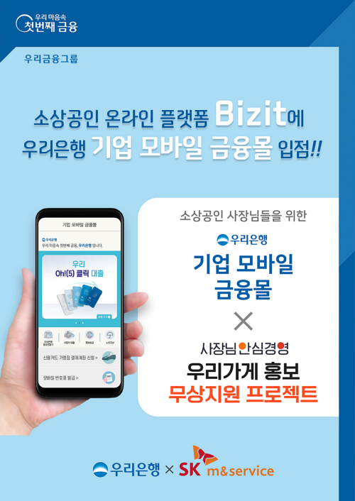 우리은행과 SK엠앤서비스는 소상공인에게 비대면 금융서비스를 제공하기 위한 업무협약을 체결했다.ⓒ우리은행