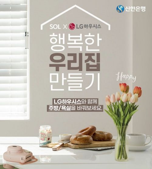 신한은행과 LG하우시스 제휴 이벤트 안내 이미지ⓒ신한은행