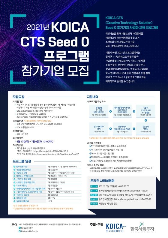 'KOICA CTS Seed 0 초기기업 사업화 교육 프로그램' 참가기업 모집 포스터ⓒ한국사회투자