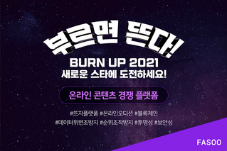 파수는 22일 개발한 온라인 콘텐츠 경쟁 플랫폼 '뜨자'가 온라인 오디션 프로젝트 'Burn Up 2021'의 핵심 플랫폼으로 사용된다고 밝혔다.ⓒ파수