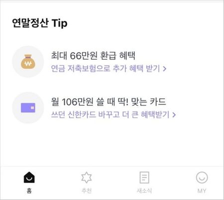 뱅크샐러드 연말정산 탭 내 '연말정산 Tip' 카테고리 화면 캡처